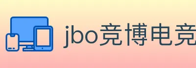 jbo竞博电竞 logo